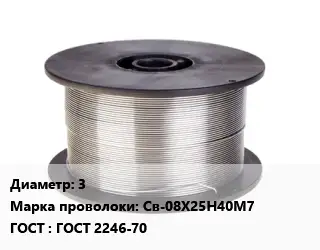 Проволока сварочная 3 Сталь: Св-08Х25Н40М7 ГОСТ: ГОСТ 2246-70